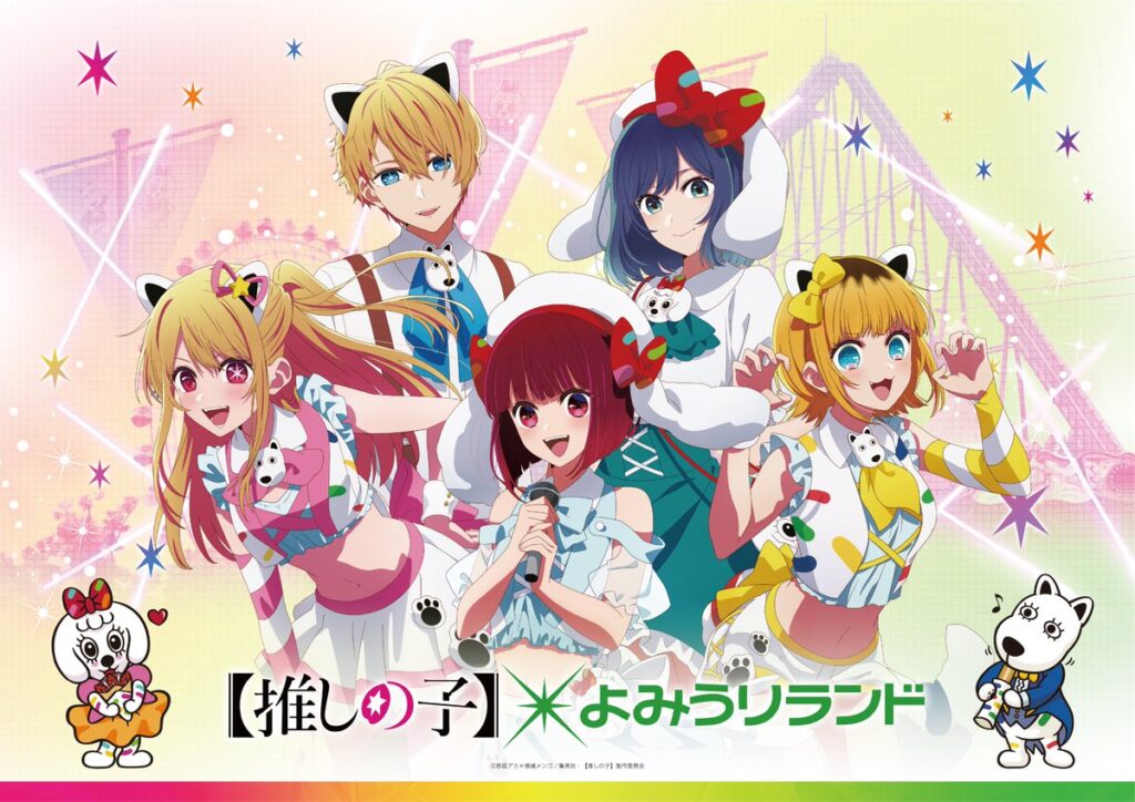 TVアニメ『推しの子』×よみうりランド　開催決定！
