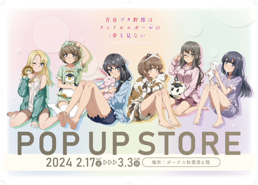 劇場アニメ「青春ブタ野郎はランドセルガールの夢を見ない」のポップアップショップ開催決定⭐️