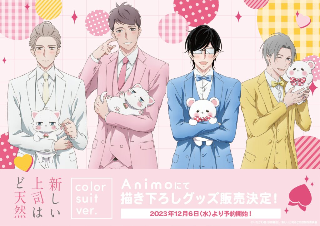TVアニメ「新しい上司はど天然」EC販売決定！