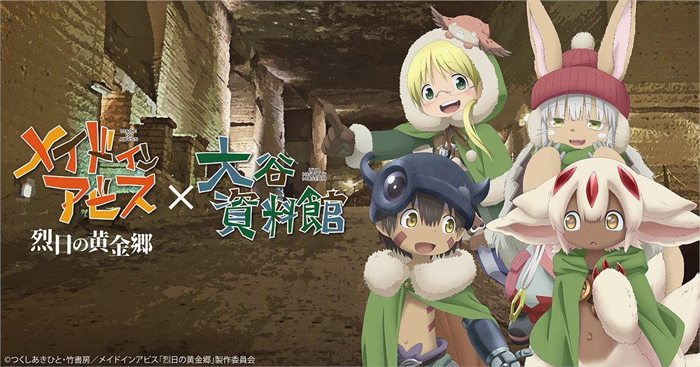 「メイドインアビス × 大谷資料館」開催決定！