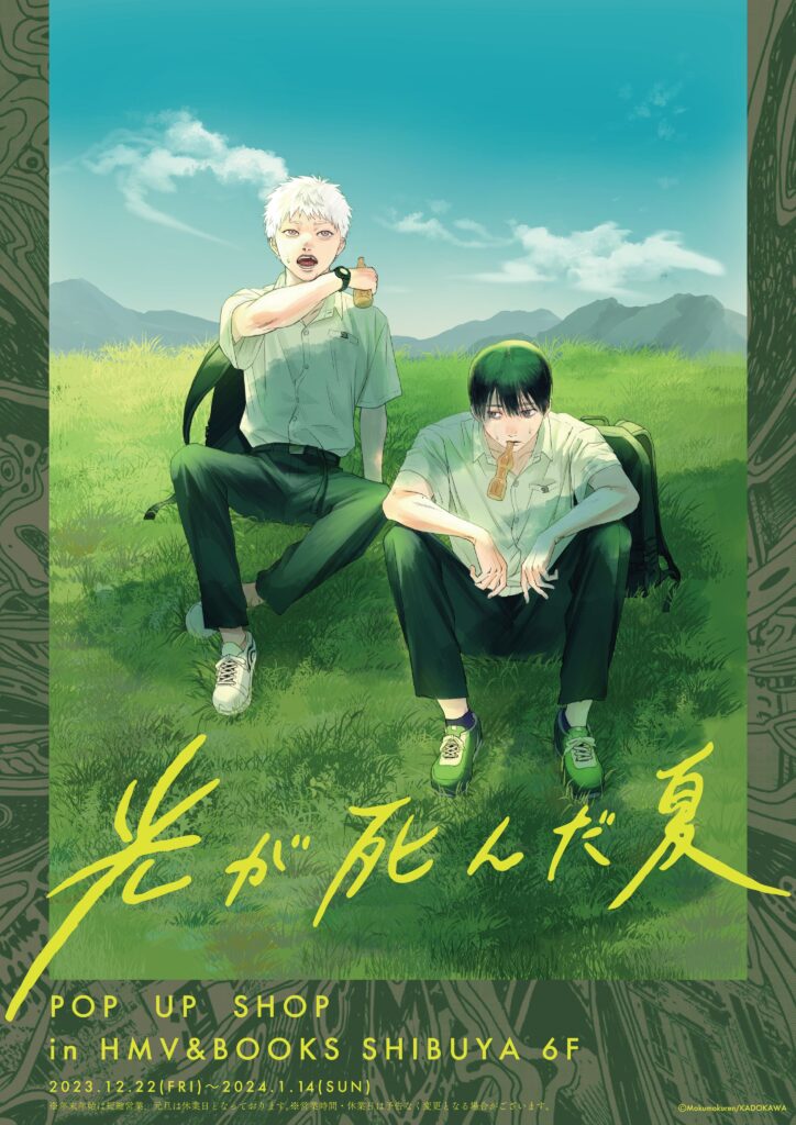 ✨「光が死んだ夏」POP UP SHOP✨in HMV&BOOKS SHIBUYA 6F