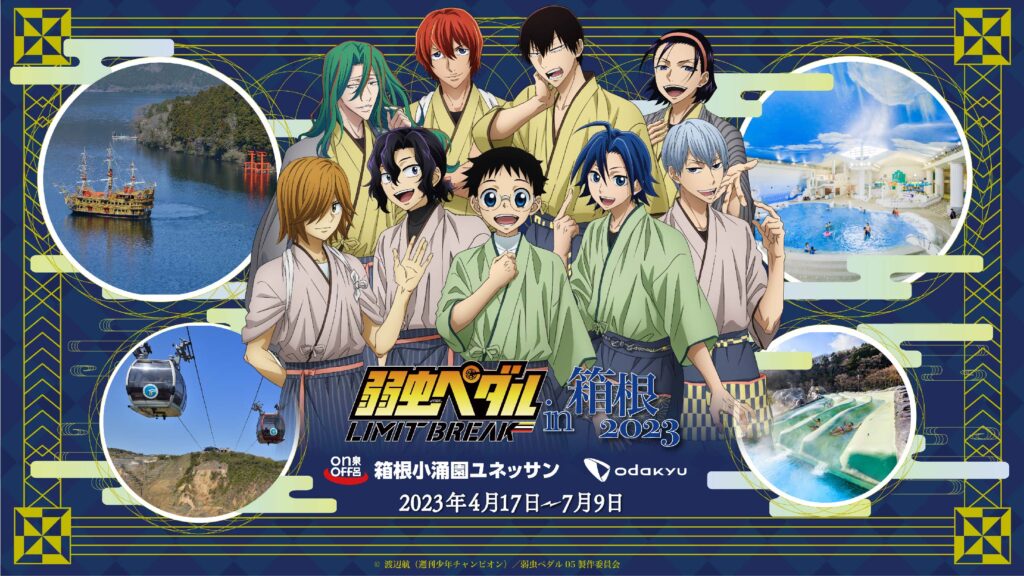 イベント「弱虫ペダル in 箱根2023」開催決定！