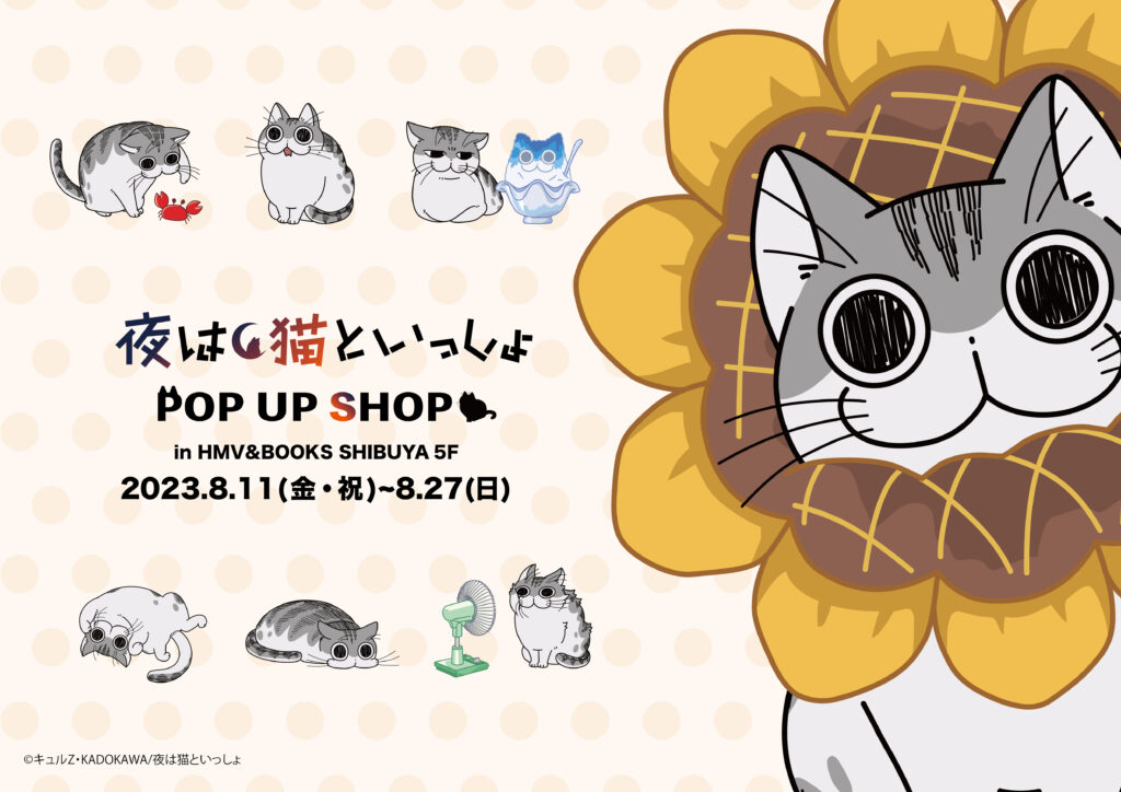 夜は猫といっしょ POP UP SHOP in HMV&BOOKS SHIBUYA　開催決定！
