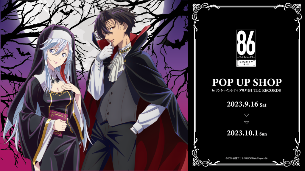TVアニメ「８６―#エイティシックス―」POP UP SHOP開催決定！