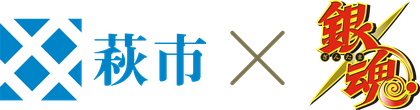 萩市 × コラボ