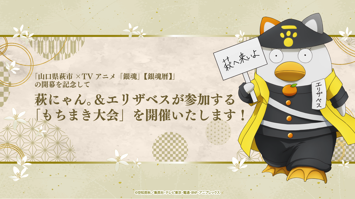 萩にゃん。＆エリザベス もちまき大会