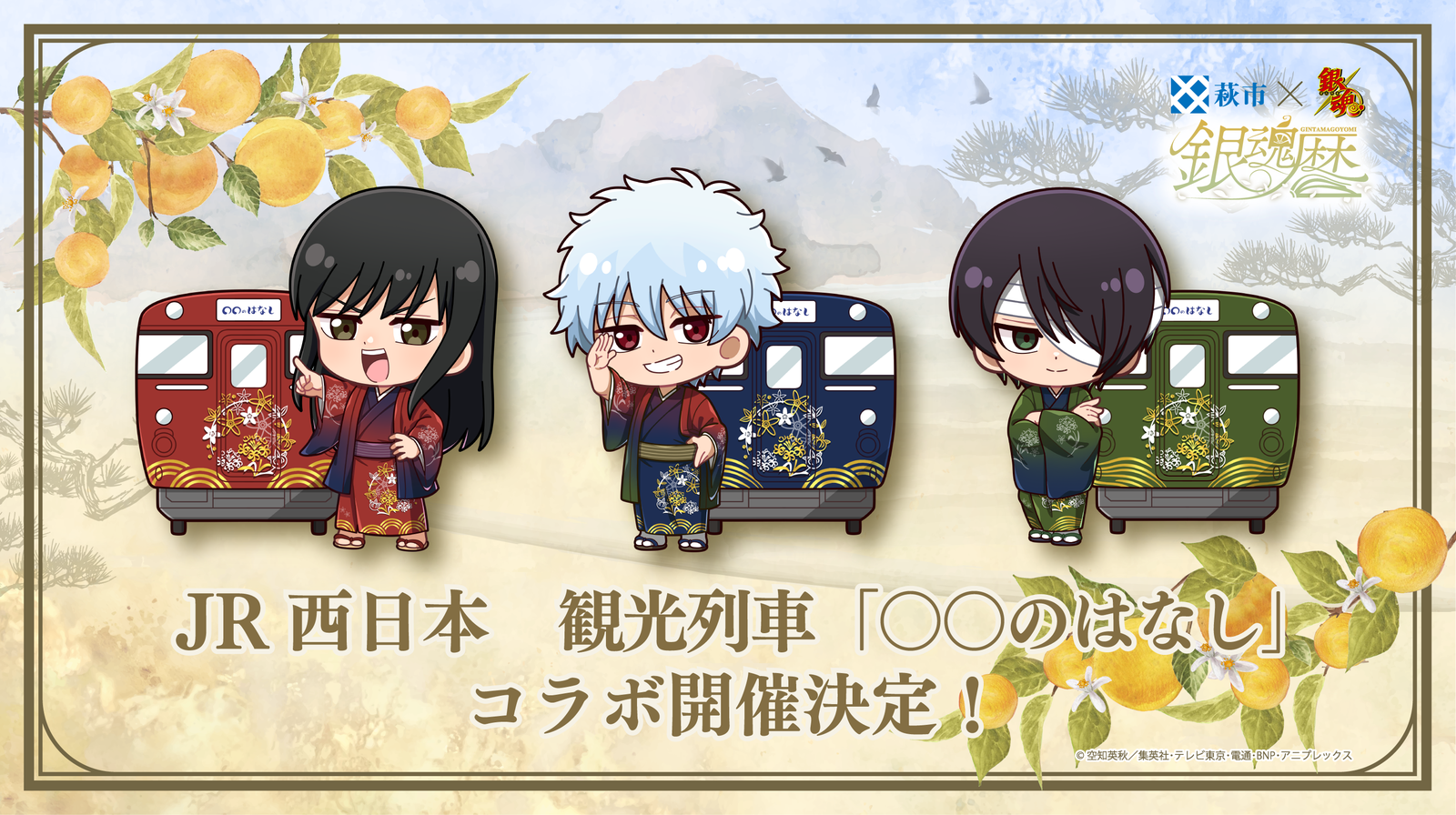 観光列車コラボキービジュアル